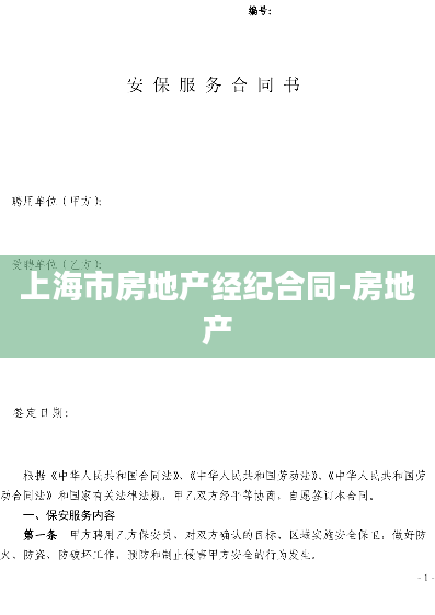 上海市房地产经纪合同-房地产