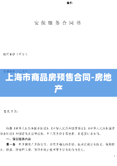 上海市商品房预售合同-房地产