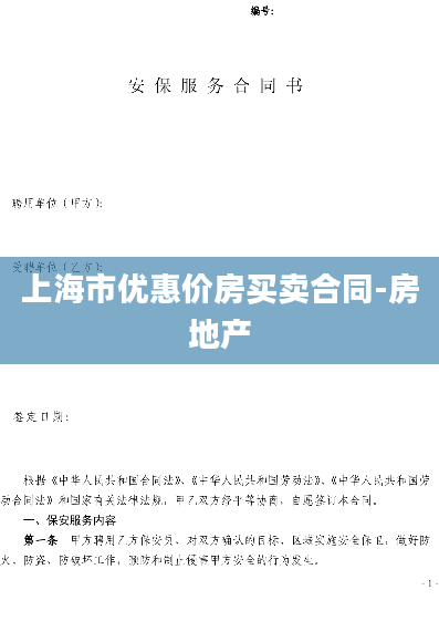 上海市优惠价房买卖合同-房地产