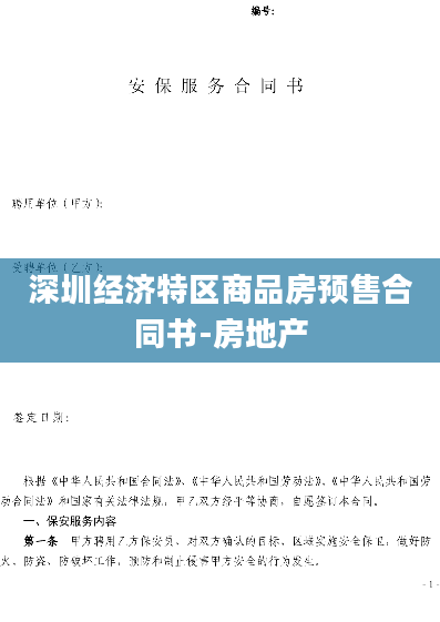 深圳经济特区商品房预售合同书-房地产