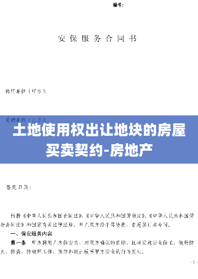 土地使用权出让地块的房屋买卖契约-房地产