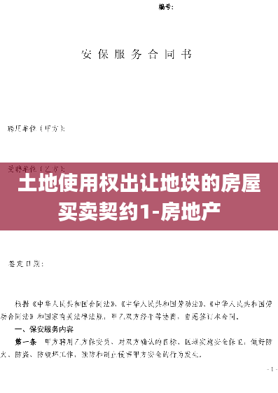 土地使用权出让地块的房屋买卖契约1-房地产