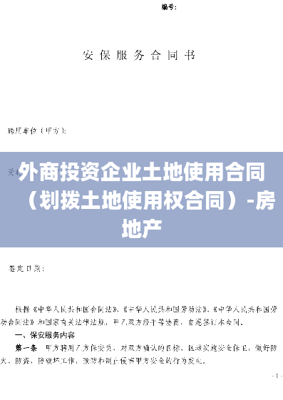 外商投资企业土地使用合同（划拨土地使用权合同）-房地产