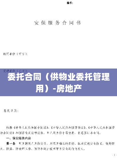 委托合同（供物业委托管理用）-房地产