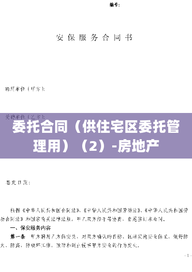 委托合同（供住宅区委托管理用）（2）-房地产