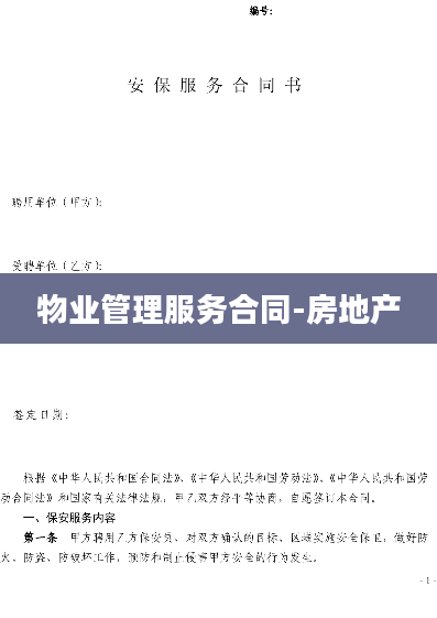 物业管理服务合同-房地产