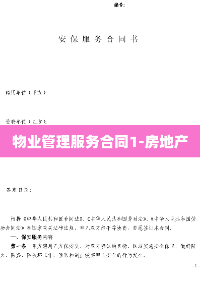 物业管理服务合同1-房地产