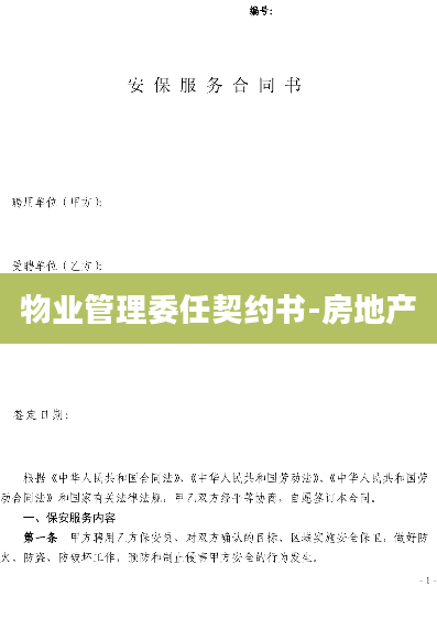 物业管理委任契约书-房地产
