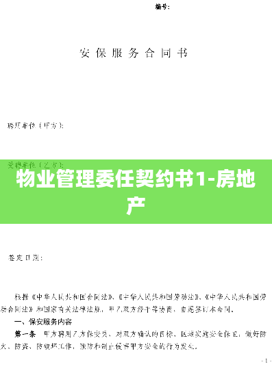 物业管理委任契约书1-房地产