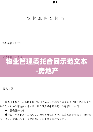 物业管理委托合同示范文本-房地产