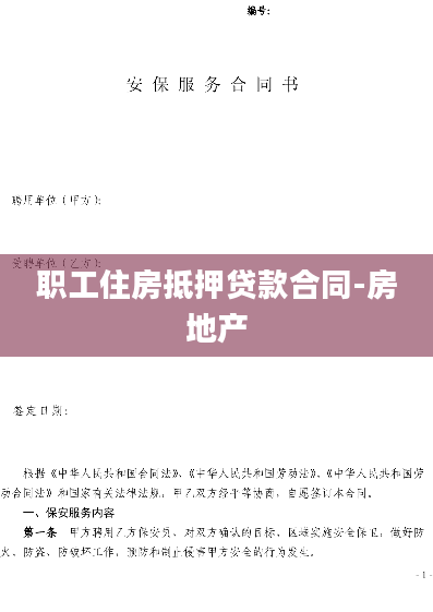 职工住房抵押贷款合同-房地产