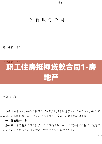 职工住房抵押贷款合同1-房地产