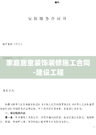 家庭居室装饰装修施工合同-建设工程