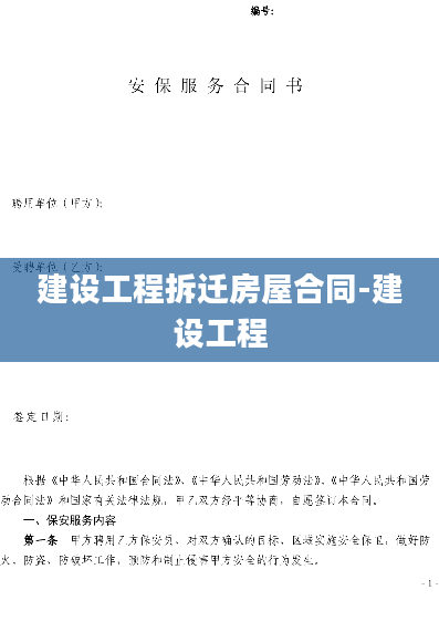建设工程拆迁房屋合同-建设工程
