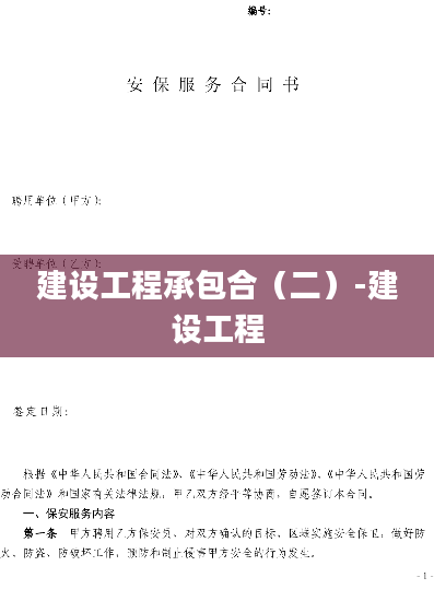 建设工程承包合（二）-建设工程