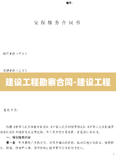 建设工程勘察合同-建设工程