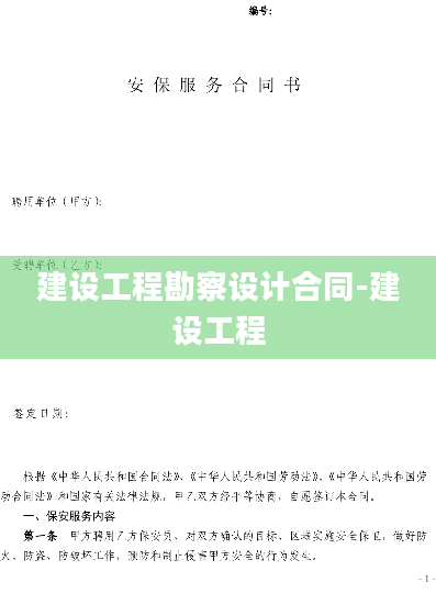 建设工程勘察设计合同-建设工程