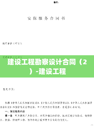 建设工程勘察设计合同（2）-建设工程