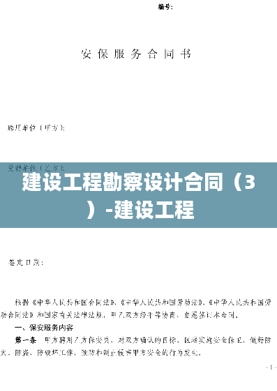 建设工程勘察设计合同（3）-建设工程