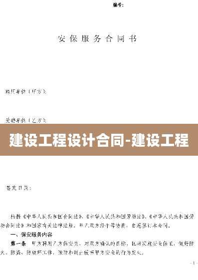建设工程设计合同-建设工程