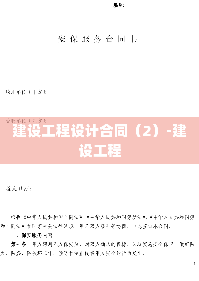 建设工程设计合同（2）-建设工程