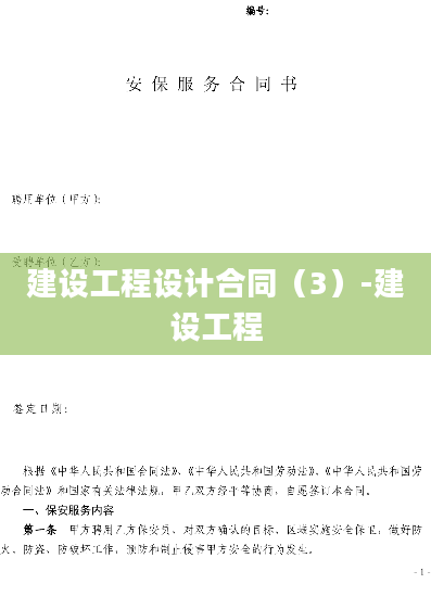 建设工程设计合同（3）-建设工程