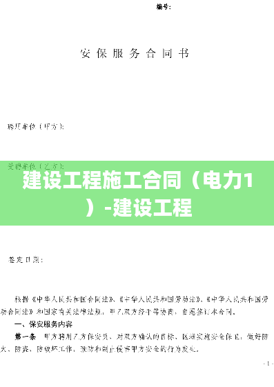 建设工程施工合同（电力1）-建设工程