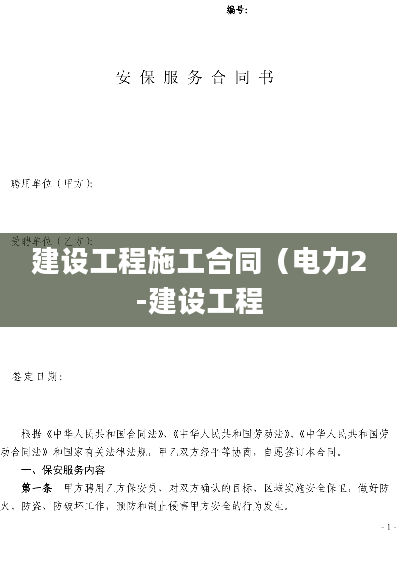 建设工程施工合同（电力2-建设工程
