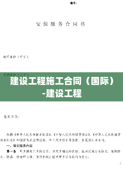 建设工程施工合同（国际）-建设工程