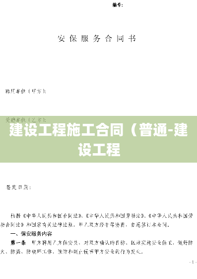 建设工程施工合同（普通-建设工程