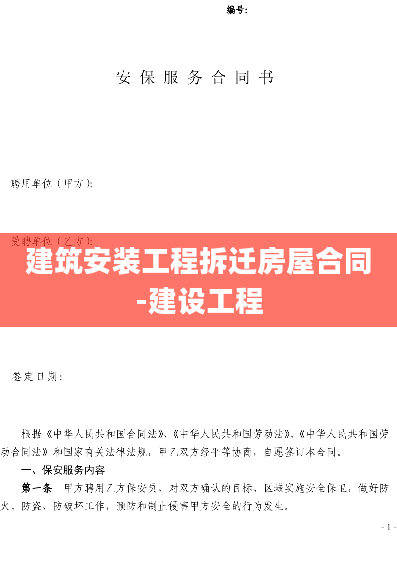 建筑安装工程拆迁房屋合同-建设工程