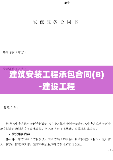 建筑安装工程承包合同(B)-建设工程