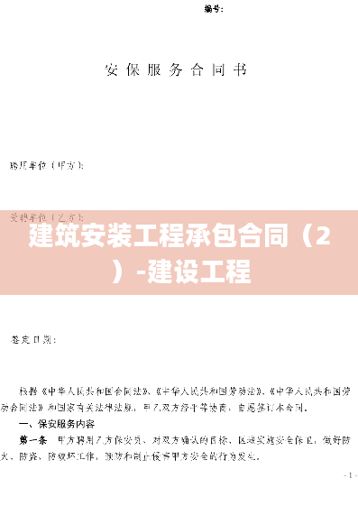 建筑安装工程承包合同（2）-建设工程