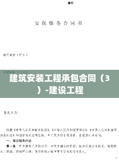 建筑安装工程承包合同（3）-建设工程