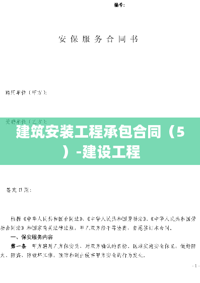 建筑安装工程承包合同（5）-建设工程