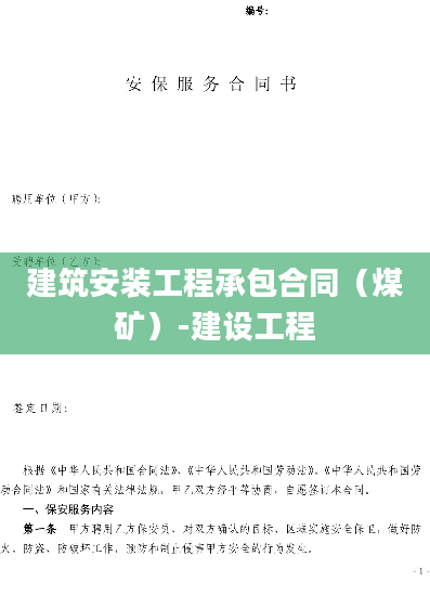 建筑安装工程承包合同（煤矿）-建设工程