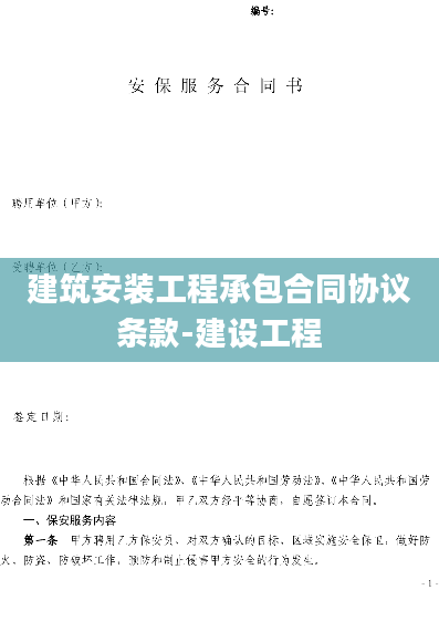 建筑安装工程承包合同协议条款-建设工程