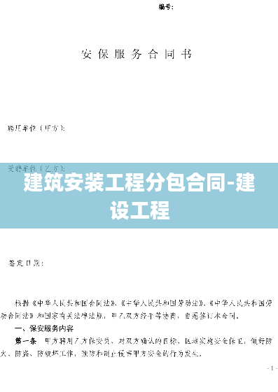 建筑安装工程分包合同-建设工程