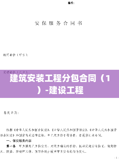 建筑安装工程分包合同（1）-建设工程