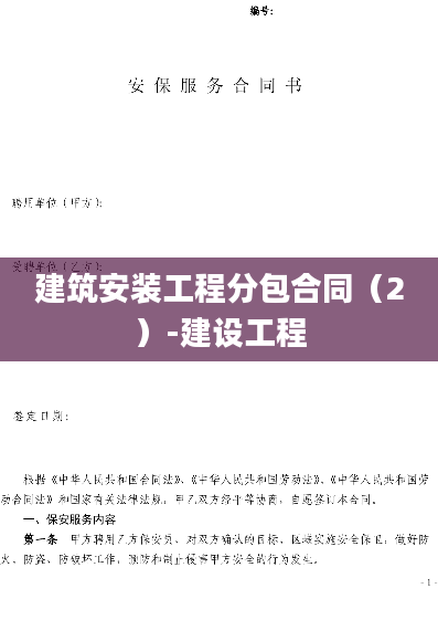 建筑安装工程分包合同（2）-建设工程