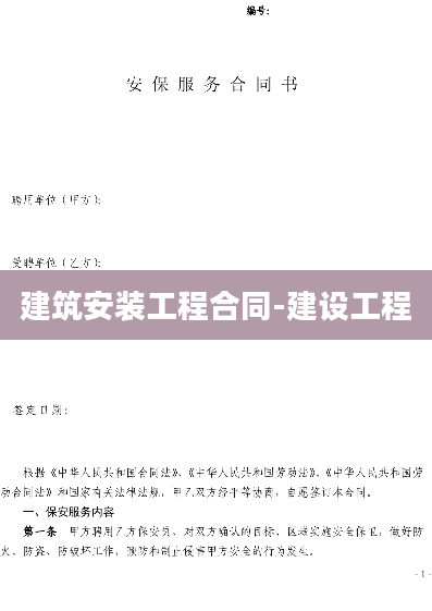 建筑安装工程合同-建设工程