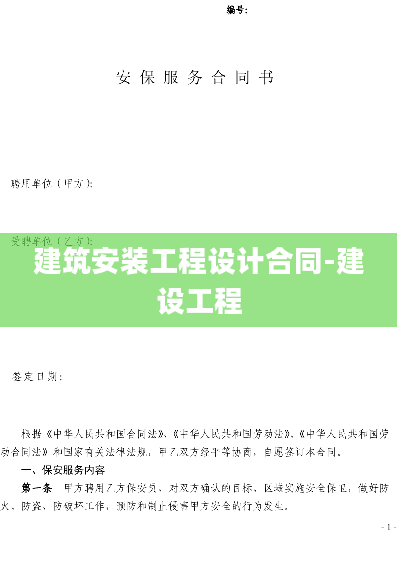 建筑安装工程设计合同-建设工程