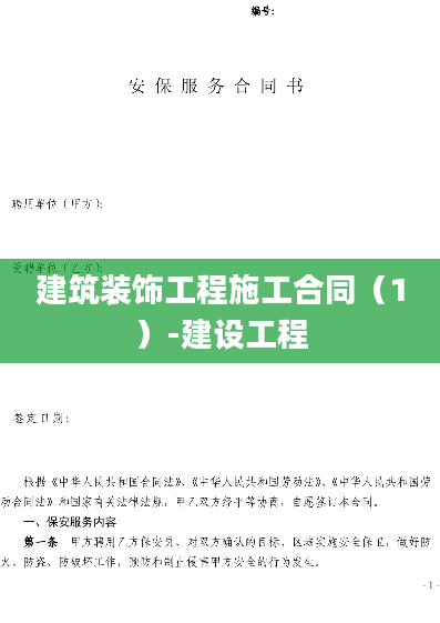 建筑装饰工程施工合同（1）-建设工程