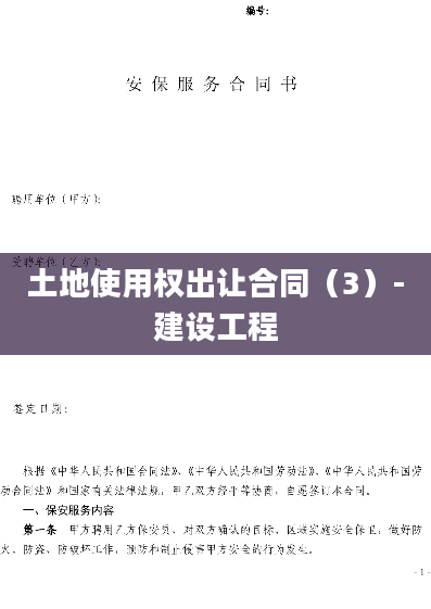 土地使用权出让合同（3）-建设工程