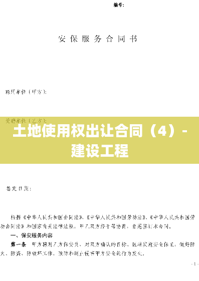 土地使用权出让合同（4）-建设工程