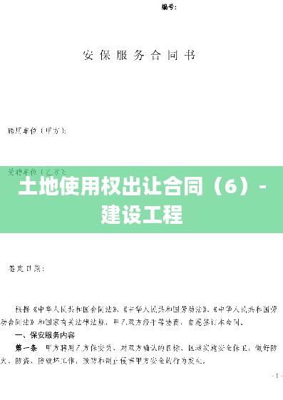 土地使用权出让合同（6）-建设工程