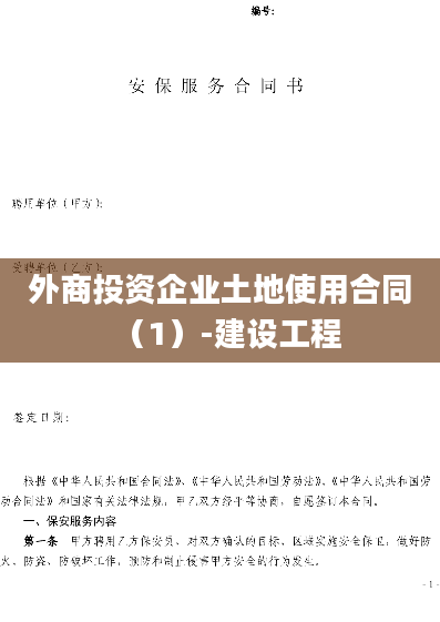 外商投资企业土地使用合同（1）-建设工程