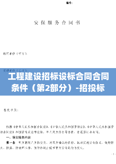 工程建设招标设标合同合同条件（第2部分）-招投标