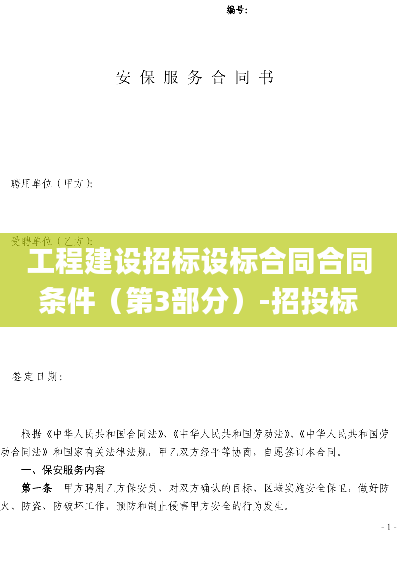 工程建设招标设标合同合同条件（第3部分）-招投标