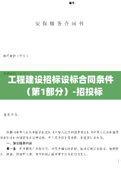 工程建设招标设标合同条件（第1部分）-招投标